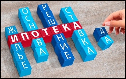 ипотека
